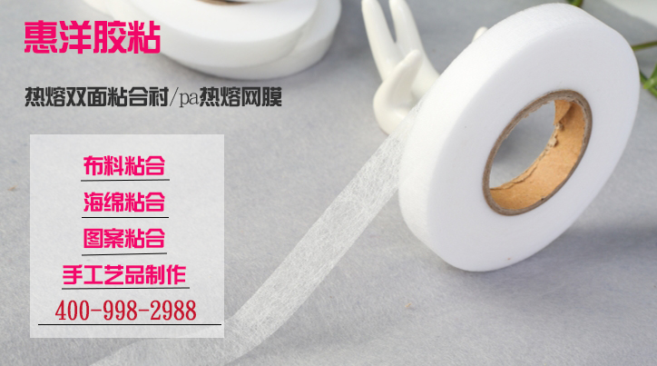 為什么熱熔網(wǎng)膜能夠替代傳統(tǒng)的膠黏劑！甚至是膠膜？