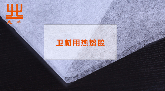 衛生巾用熱熔膠的安全性探討