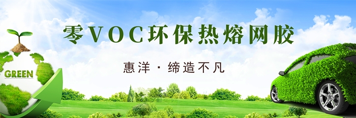 汽車(chē)內(nèi)飾膠黏劑VOC危害的解決方案