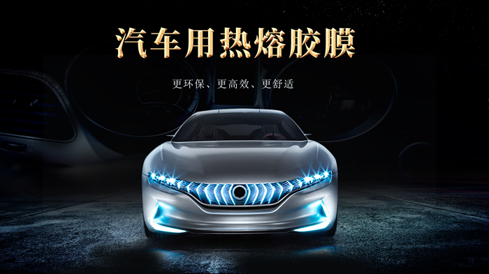 汽車(chē)用熱熔膠膜的普及對(duì)汽車(chē)制造業(yè)的影響