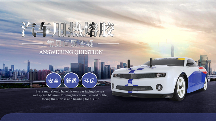 汽車(chē)用熱熔膠常見(jiàn)問(wèn)題答疑