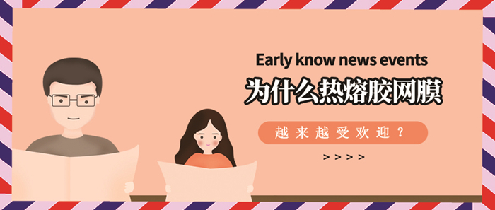 為什么熱熔膠網(wǎng)膜復(fù)合會(huì)受到市場(chǎng)的認(rèn)可？
