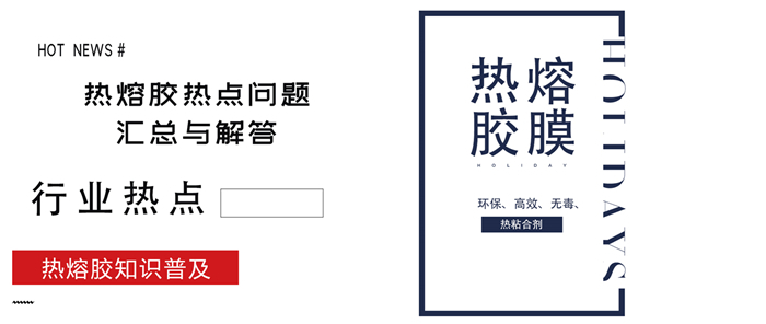 關(guān)于近階段熱熔網(wǎng)膜熱點(diǎn)問(wèn)題的匯總與解答