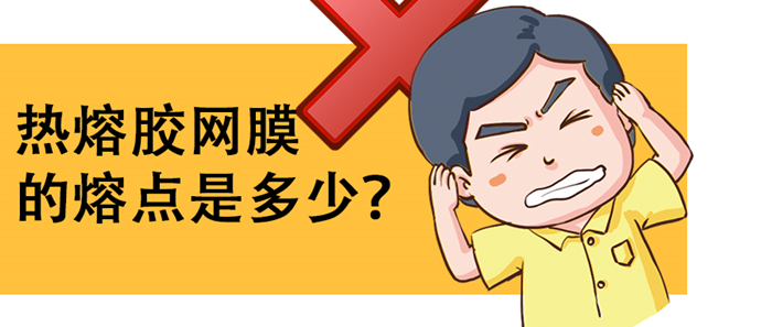 熱熔膠網(wǎng)膜的熔點(diǎn)是多少？