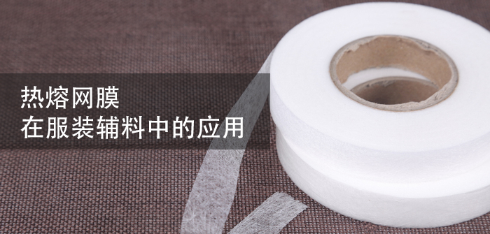 熱熔網(wǎng)膠在服裝輔料的應(yīng)用說(shuō)明