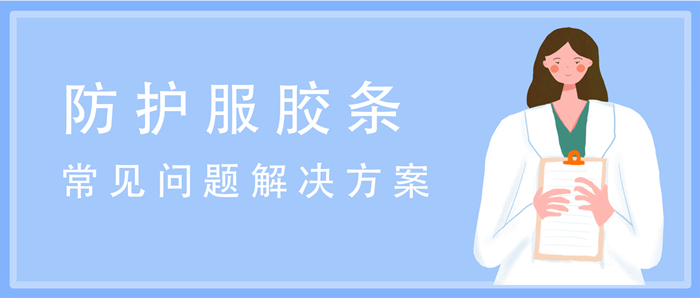 醫(yī)用防護(hù)服熱熔膠條在使用中常見(jiàn)問(wèn)題的解決方案