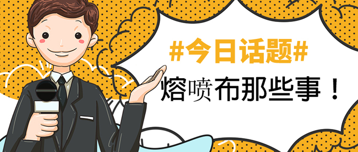 細(xì)說(shuō)熔噴布價(jià)格與廠家那些你不知道的事