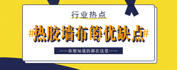 熱膠墻布的優(yōu)缺點(diǎn)？