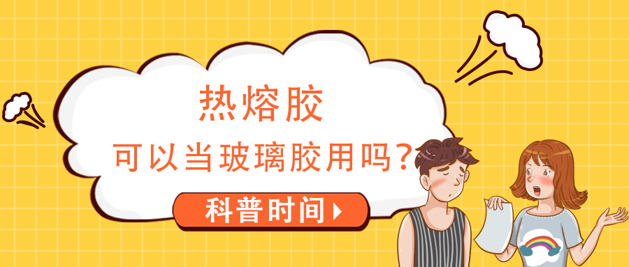 熱熔膠可以當(dāng)玻璃膠用嗎？