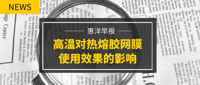 復合機器溫度過高對熱熔膠網(wǎng)膜使用效果的影響