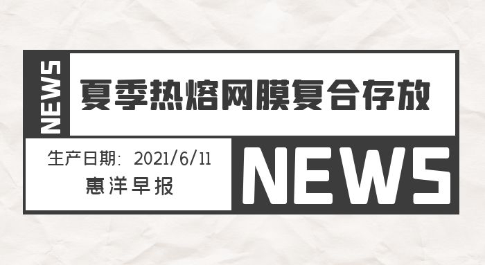 熱熔膠網(wǎng)膜夏季存放應該注意哪些問題