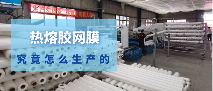 你是不是很好奇熱熔膠網膜怎么生產