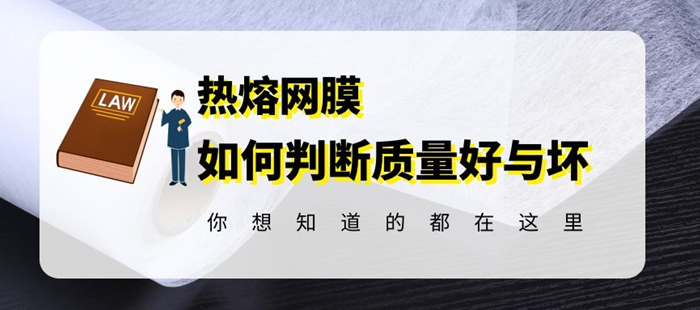 惠洋揭秘熱熔膠網(wǎng)膜的質量好壞究竟如何區(qū)分