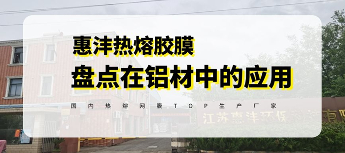 惠洋熱熔膠為你盤點熱熔膠膜在鋁質材料中的應用