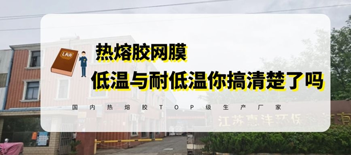 惠洋科普低溫熱熔膠網(wǎng)膜與耐低溫熱熔膠網(wǎng)膜的區(qū)別