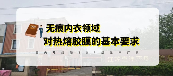 惠洋膠粘揭秘無痕內(nèi)衣對熱熔膠膜的選擇的基本要求